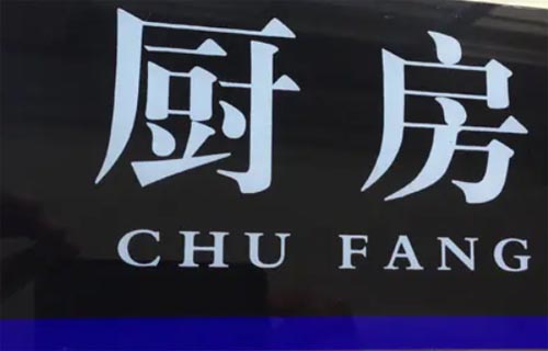 酒店標(biāo)識(shí)絲印
